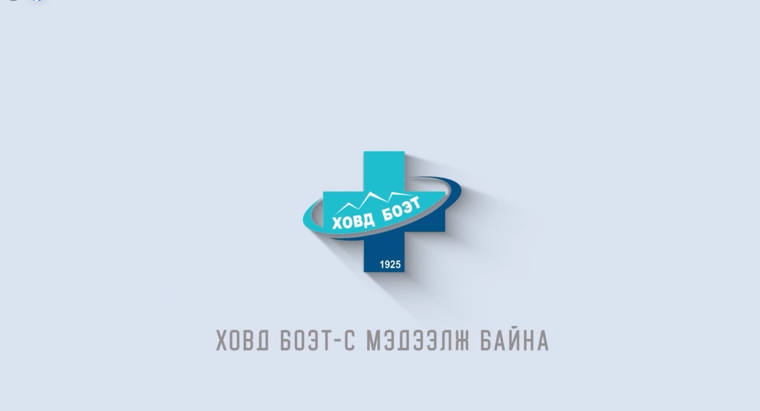 БҮСИЙН ОНШИЛГОО ЭМЧИЛГЭЭНИЙ ТӨВ