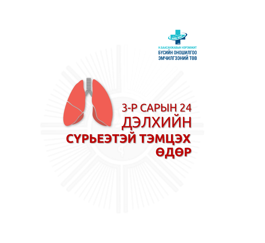 БҮСИЙН ОНШИЛГОО ЭМЧИЛГЭЭНИЙ ТӨВ